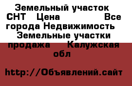 Земельный участок, СНТ › Цена ­ 480 000 - Все города Недвижимость » Земельные участки продажа   . Калужская обл.